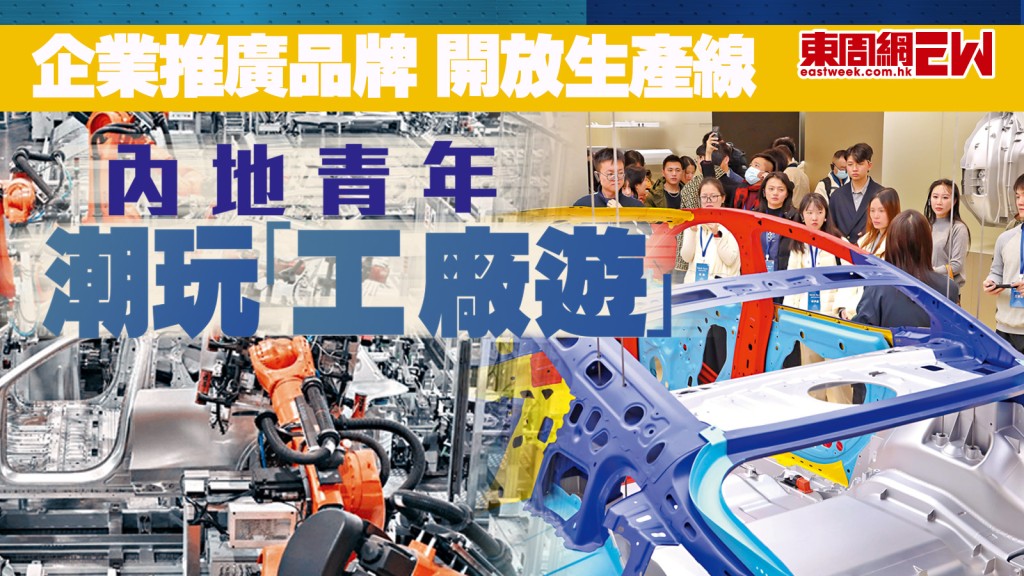 企業推廣品牌 開放生產線 內地青年潮玩「工廠遊」︱國際解碼