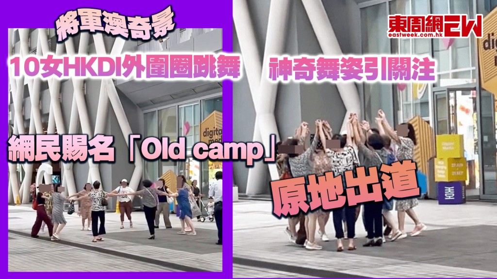 將軍澳奇景｜10女HKDI外圍圈跳舞 神奇舞姿引關注 網民賜名「Old camp」原地出道