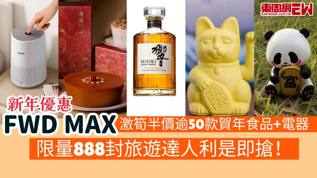 新年優惠︱FWD MAX激筍半價逾50款賀年食品+電器！限量888封旅遊達人利是即搶！