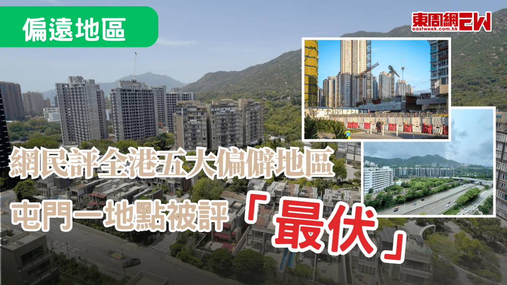 香港地少人多，居住問題一直成為關注議題，近日有網民議論全港「最伏地區」，當中包括「跑步區」（啟德）、白石角等，同時有網民提出其他意見，其中屯門一地區更被狠批，引起熱議。