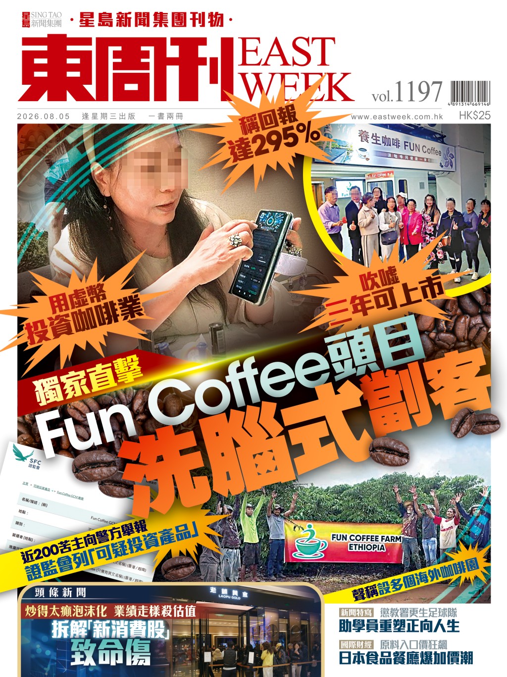 《東周刊》第1197期 │用虛幣投資咖啡業 稱回報達295% 獨家直擊Fun Coffee頭目洗腦式劏客 《東周刊》第1197期 │用虛幣投資咖啡業 稱回報達295% 獨家直擊Fun Coffee頭目洗腦式劏客
