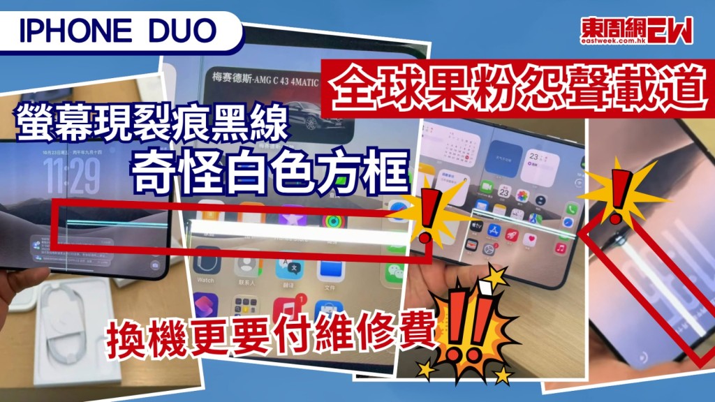 蘋果首部摺機iPhone Duo 昨日(23日)開賣，售價由逾1.7萬至近2.8萬，貴為蘋果歷代最貴手機，一眾果農等待多時，取得手機後便立刻iPhone Duo 開箱，然而全球多地均出現螢幕損壞「災情」，部分手機的摺痕區域產生一條貫穿畫面的黑線，亦有手機在螢幕一側出現一條白色方框。