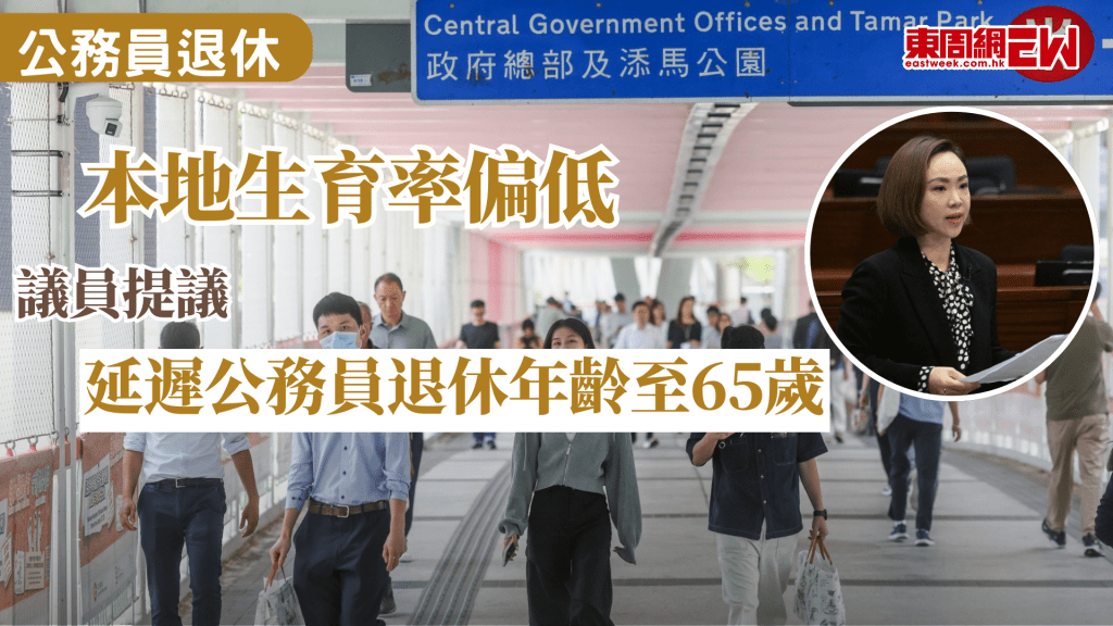 本地老齡化趨勢嚴重，立法會大會今早（5日）辯論由新民黨陳家珮提出的「制訂發展策略，應對人口挑戰」議案建議，研究延遲全體公務員的退休年齡至65歲，以釋放銀髮勞動力，但民建聯對此有保留。