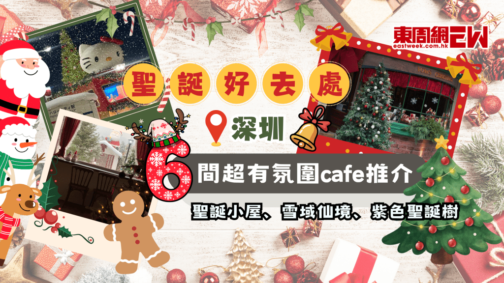 2025深圳聖誕好去處 | 6間超有氛圍cafe推介 聖誕小屋、雪域仙境、紫色聖誕樹