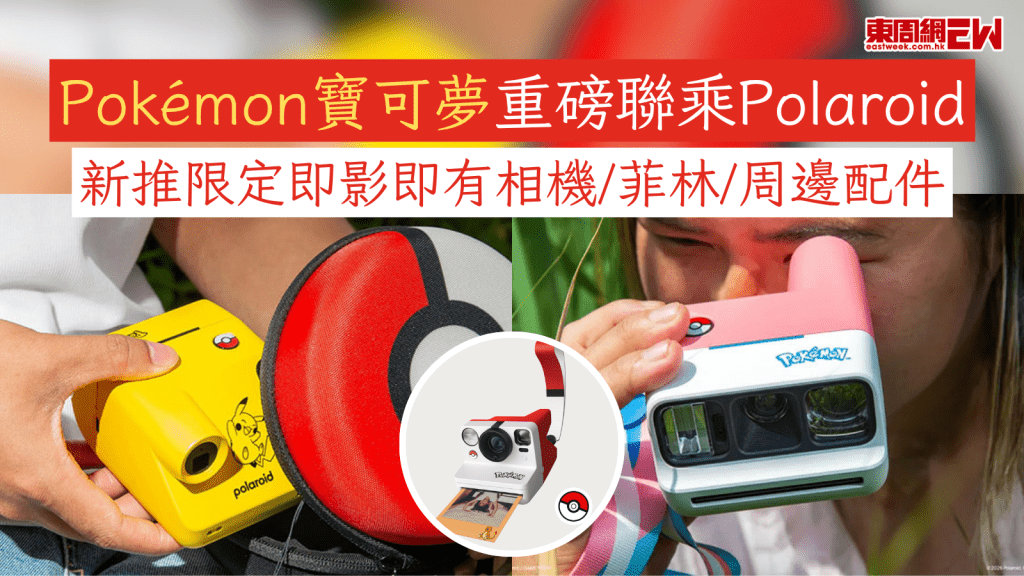 Pokémon寶可夢重磅聯乘Polaroid 新推限定即影即有相機/菲林/周邊配件