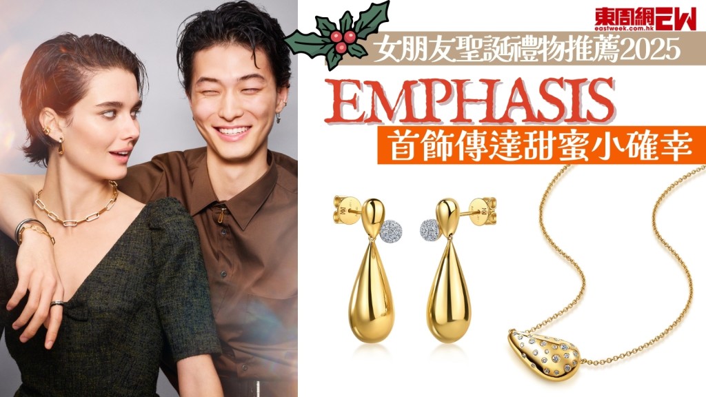 女朋友聖誕禮物推薦2025︱EMPHASIS首飾傳達甜蜜小確幸
