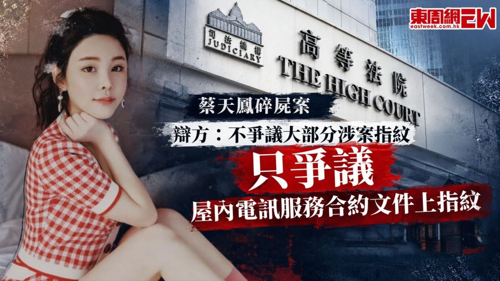28歲名媛蔡天鳳（Abby Choi）2023年2月疑遭殺害後碎屍肢解，蔡天鳳前夫鄺港智、前家翁鄺球、前夫兄長鄺港傑被控謀殺及阻止合法埋葬屍體罪，案件踏入第25日審訊，控方表明本案證物DNA不受爭議，只爭議涉案指紋掌紋，辯方表示不爭議大部分涉案指紋，只爭議中國移動電訊服務合約文件上的指紋。