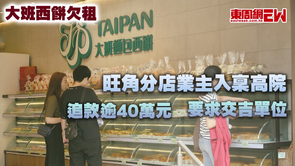 大班西餅欠租 | 旺角分店業主入稟高院 追款逾40萬元 要求交吉單位