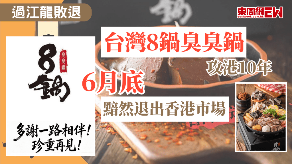 香港經濟不穩，特別是餐飲零售，莫說街坊小店，連鎖品牌亦難逃結業命運，台灣過江龍8鍋臭臭鍋於2016年攻港，僅餘的葵芳分店亦將於6月底結業，店家感謝客人支持並寄語：「珍重，再見！」