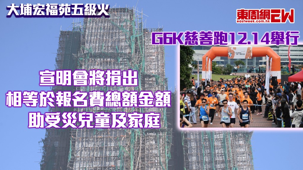 大埔宏福苑五級火｜G6K慈善跑12.14舉行 宣明會將捐出相等於報名費總額金額 助受災兒童及家庭