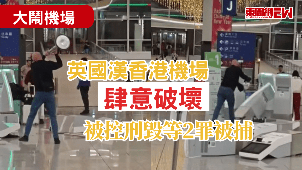 市民外出注意，香港國際機場今早發生旅客搗亂事件，一名外籍男子在香港國際機場離境大堂「J」出入口對開，肆意破壞，推倒多台智能登記櫃檯，又拿起告示牌柱，最少兩次擊向被推倒在地上的櫃檯。