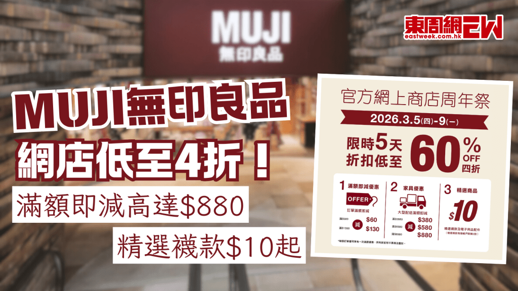 MUJI無印良品網店低至4折！ 滿額即減高達$880/精選襪款$10起