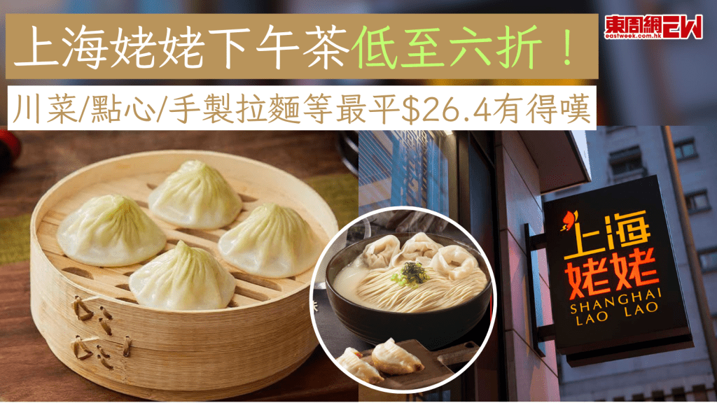 下午茶優惠｜上海姥姥下午茶低至六折！ 川菜/點心/手製拉麵等最平$26.4有得嘆
