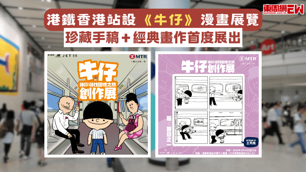 港鐵香港站設《牛仔》漫畫展覽 珍藏手稿＋經典畫作首度展出