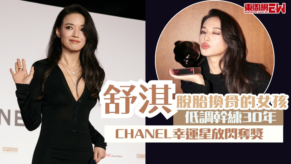 舒淇脫胎換骨的女孩　低調幹練30年　CHANEL幸運星放閃奪獎
