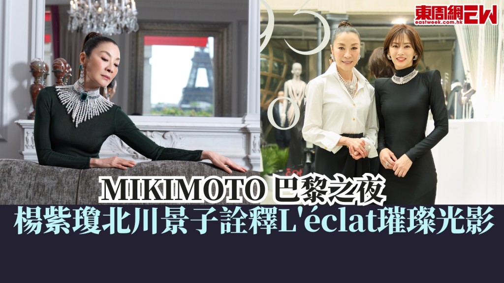 MIKIMOTO 巴黎之夜：楊紫瓊北川景子詮釋頂級珠寶L'éclat璀璨光影