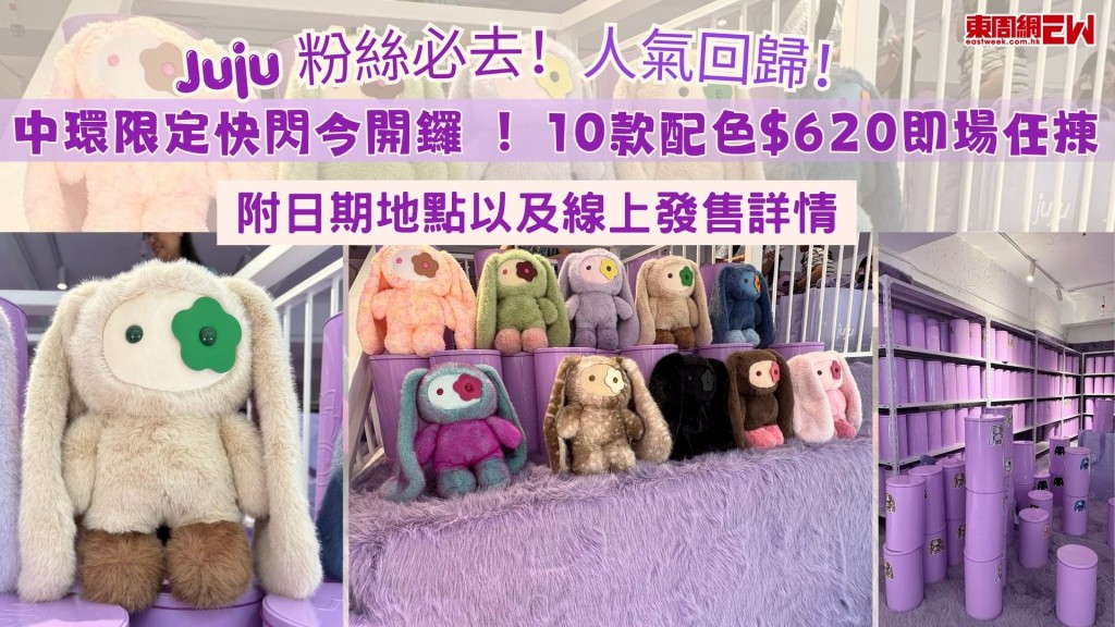 Juju 粉絲必去！中環限定快閃今開鑼 10款配色$620即場任揀 附日期地點及線上發售詳情