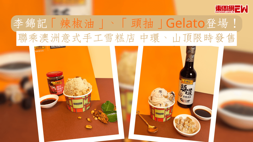 李錦記「辣椒油」、「頭抽」Gelato登場! 聯乘澳洲意式手工雪糕店 中環、山頂限時發售
