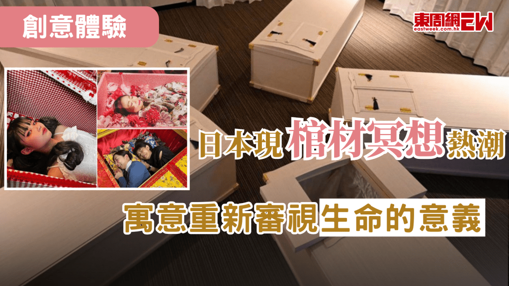 日本特別多奇怪有趣的體驗，近日當地就掀起奇特的棺材冥想熱潮，讓參加者體驗躺在棺材幽閉卻安全的空間裡反思生死課題，寓意重新審視生命意義，深刻體會生命的可貴。
