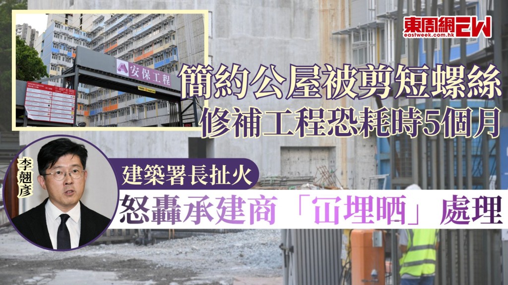 建築署長扯火｜簡約公屋被剪短螺絲 修補工程恐耗時5個月 怒轟承建商「冚埋晒」處理
