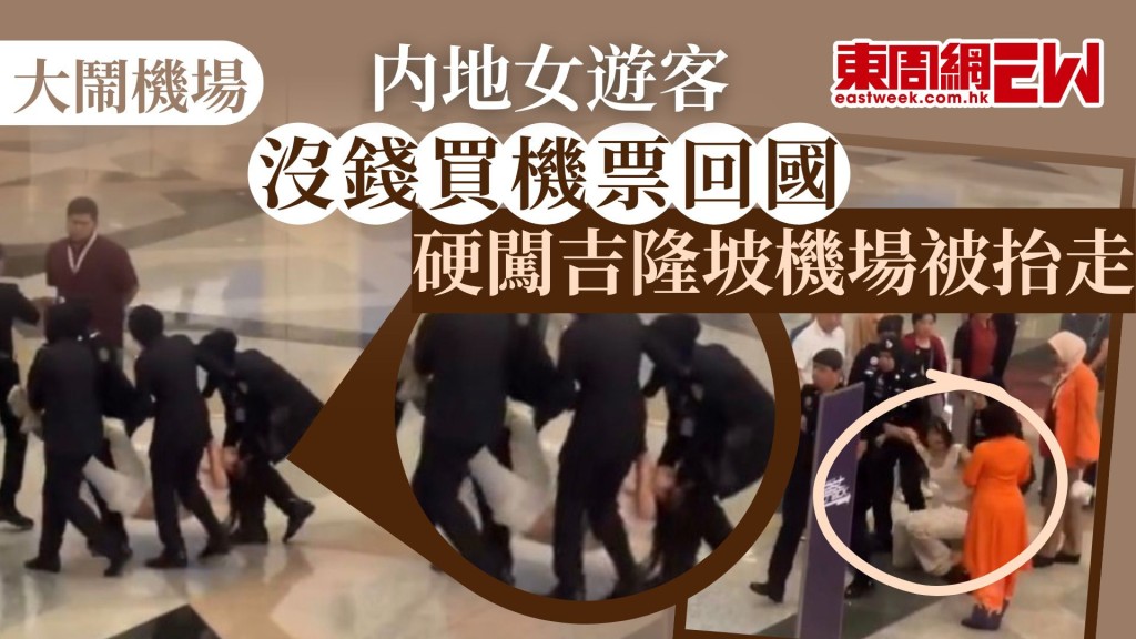 內地有女遊客，未購買機票下硬闖馬來西亞吉隆坡機場，遭女輔警抬起四肢搬離現場，警方已拘控涉事女子，女被告面臨最高兩年監禁。