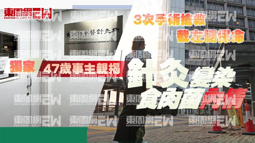 獨家︱47歲事主親揭　針灸變染食肉菌內情 3次手術搶救　截左腿保命︱新一期《東周刊》精彩預告