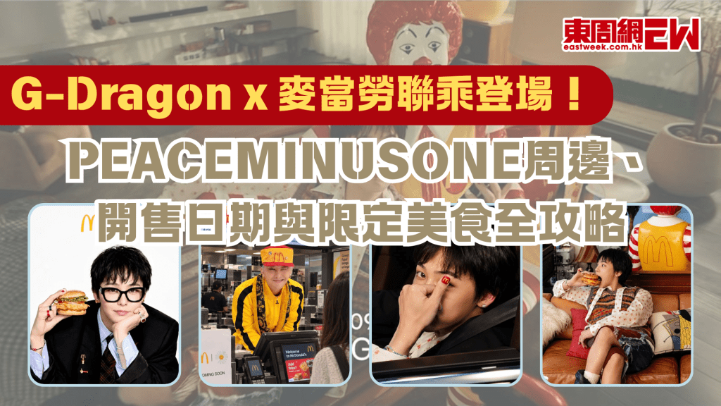 G-Dragon x 麥當勞聯乘登場！ PEACEMINUSONE周邊、開售日期與限定美食全攻略