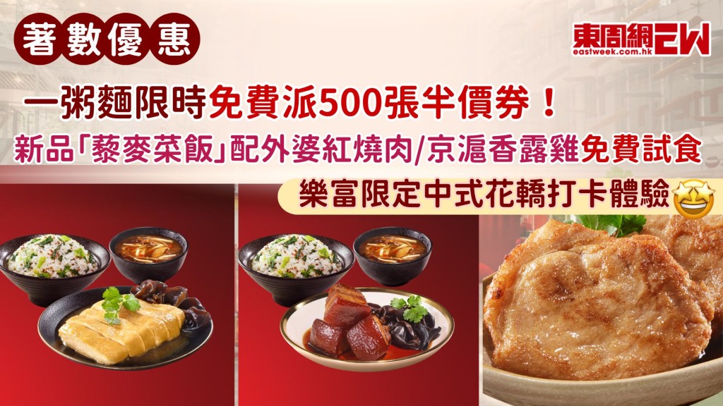 一粥麵限時免費派500張半價券！新品「藜麥菜飯」配外婆紅燒肉／京滬香露雞免費試食＋樂富限定主題活動中式花轎打卡