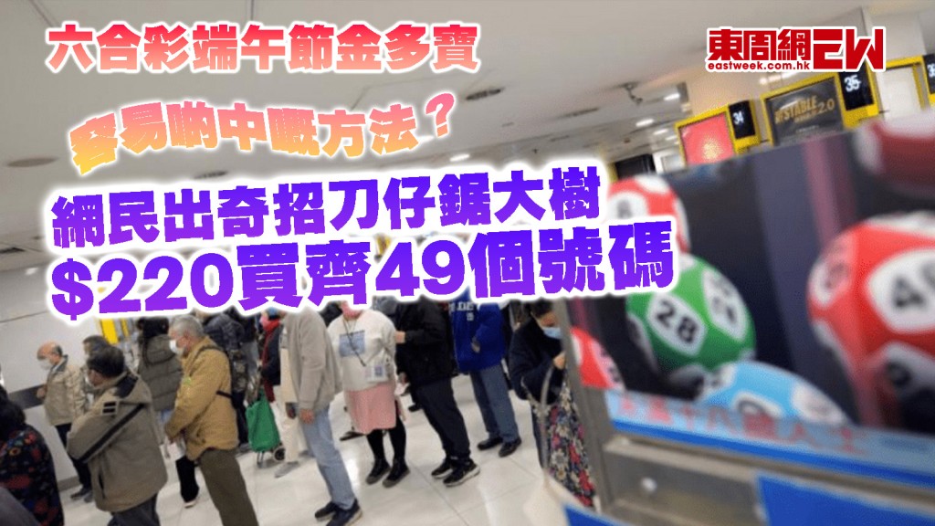 端午節金多寶｜更容易中六合彩？ 網民出奇招刀仔鋸大樹 $220買齊49個號碼