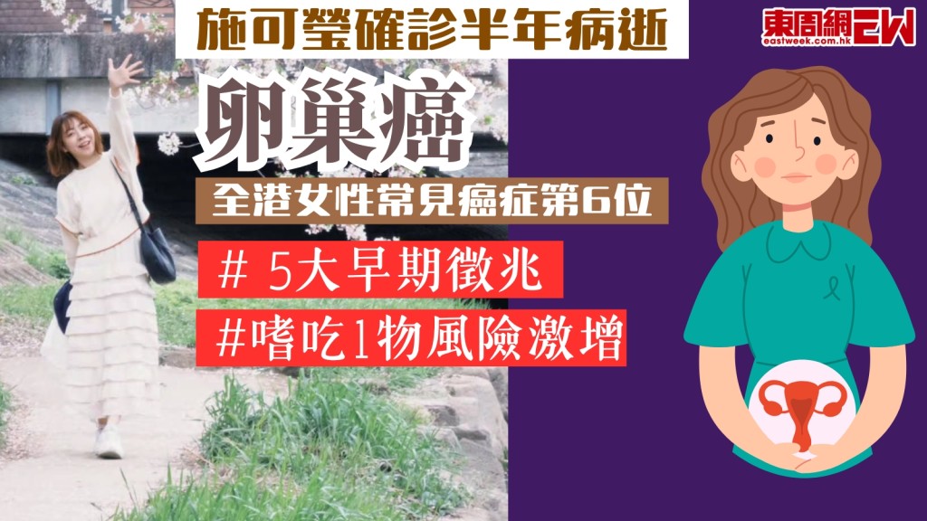 卵巢癌︱29歲司儀施可瑩確診半年病逝！全港女性常見癌症第6位！5大早期徵兆勿當胃病+嗜吃1物風險激增