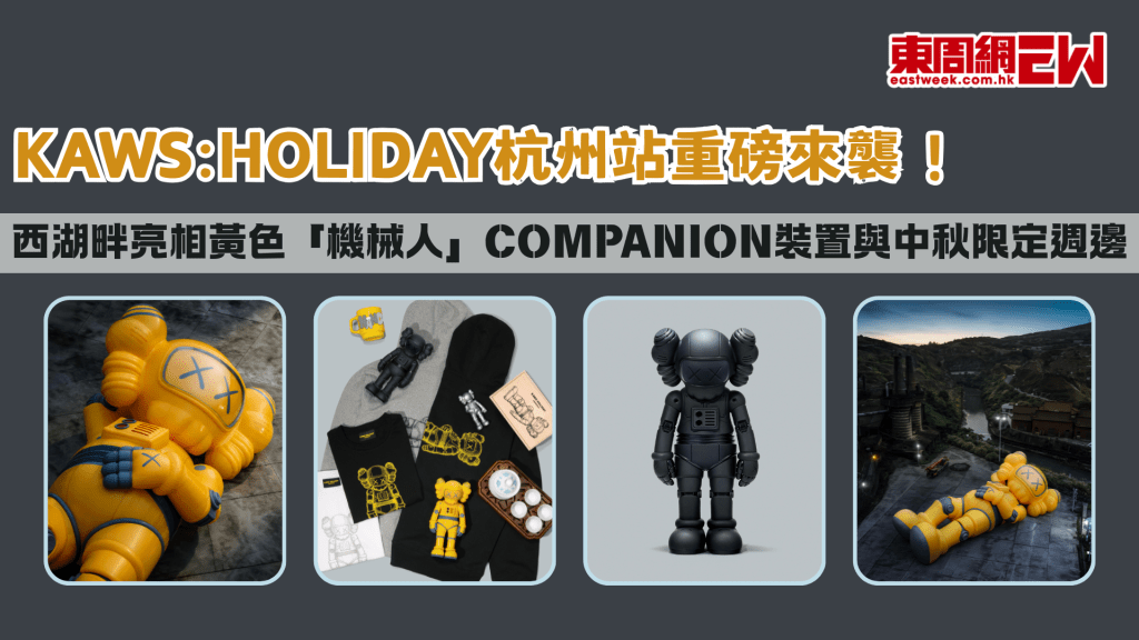 KAWS:HOLIDAY杭州站重磅來襲！西湖畔亮相全新黃色「機械人」COMPANION裝置與中秋限定週邊