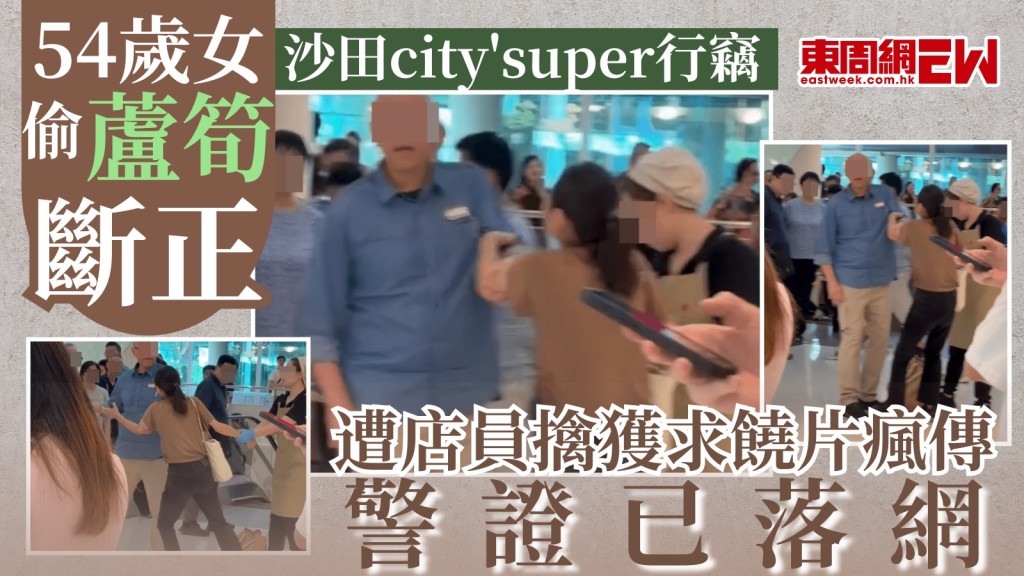 沙田city'super行竊｜54歲女偷蘆筍斷正 遭店員擒獲求饒片瘋傳 警證已落網
