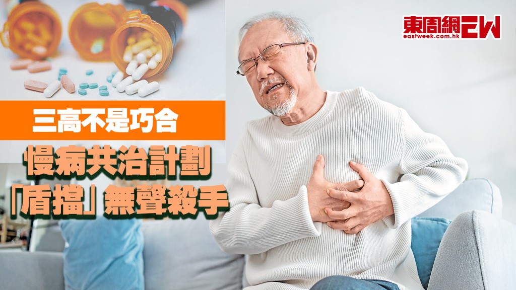 三高不是巧合 慢病共治計劃 「盾擋」無聲殺手│康健講健康