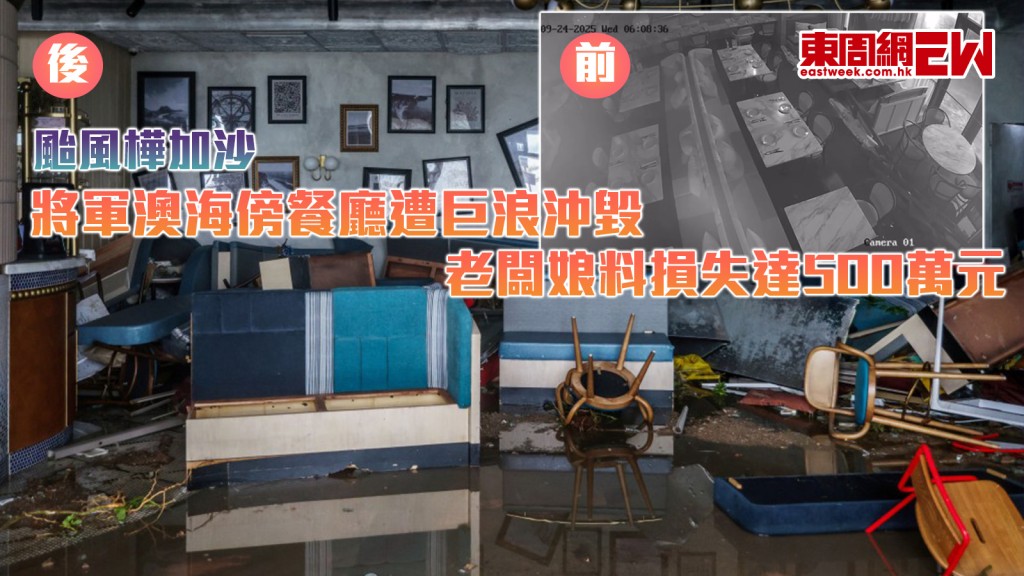 颱風樺加沙｜將軍澳海傍餐廳遭巨浪沖毀 老闆娘料損失達500萬元 澳南海岸滿目瘡痍