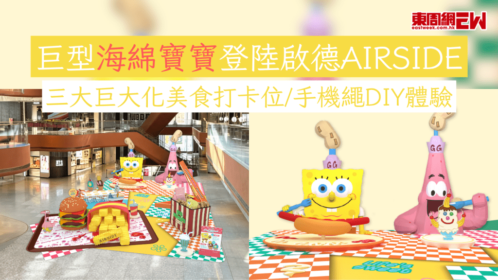 巨型海綿寶寶登陸啟德AIRSIDE 三大巨大化美食打卡位/手機繩DIY體驗