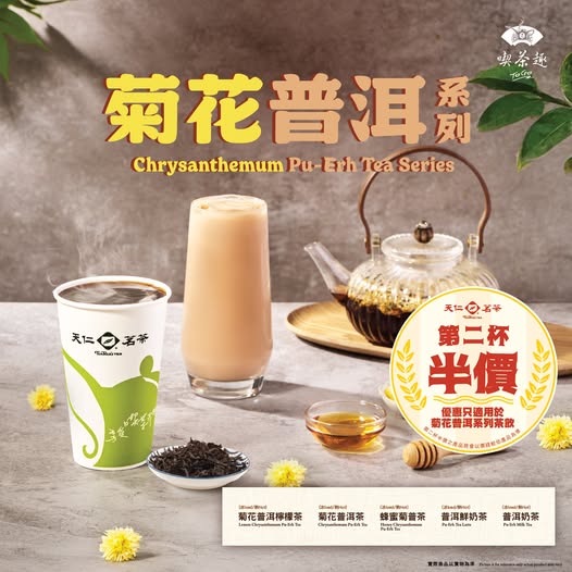 天仁茗茶優惠 | 菊花普洱系列限時復刻 一連四日第二杯半價