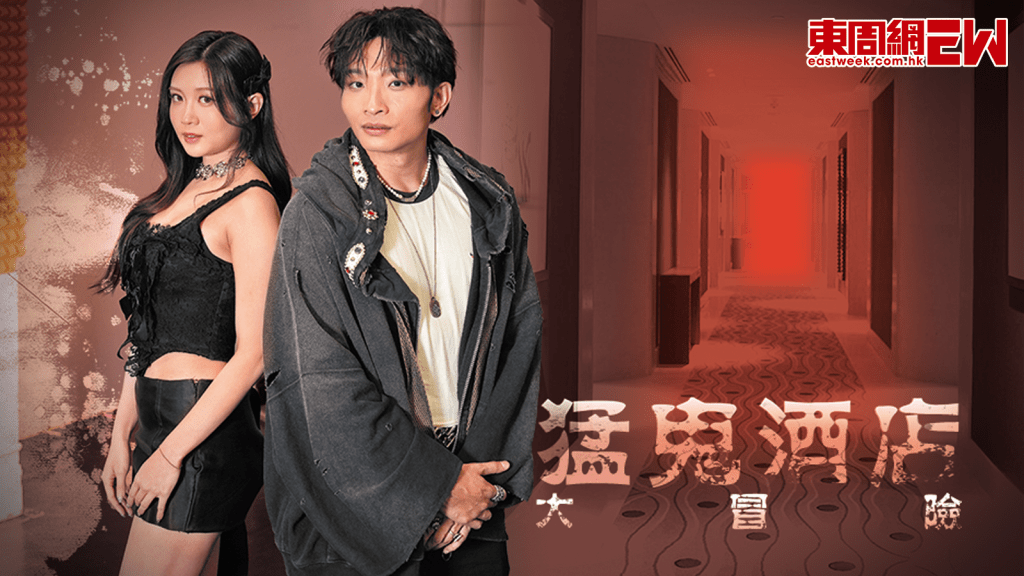 ERROR何啟華孖COLLAR王家晴 首合作齊闖「猛鬼酒店」大冒險