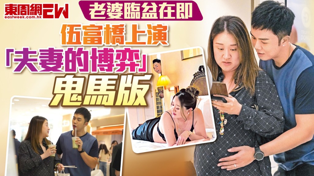 婆臨盆在即 伍富橋上演「夫妻的博弈」鬼馬版