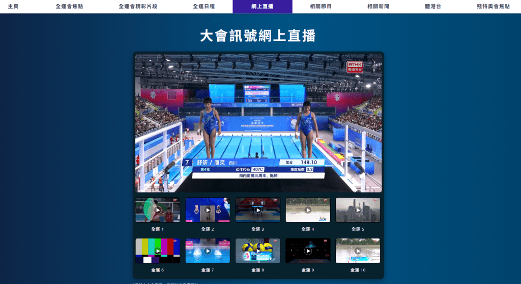 10條網絡直播頻道能即時直播粵港澳不同場館舉行的賽事，讓大眾全面掌握全運會的比賽實況。