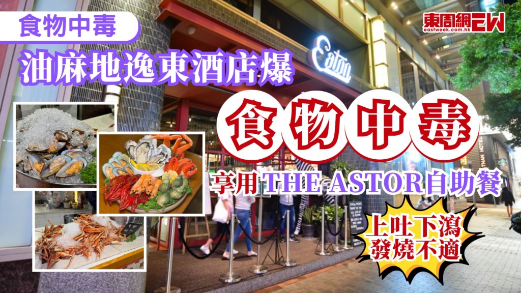 早前逸東酒店The Astor爆發食物中毒，再多7人報告在該食肆享用自助餐後不適，累計涉及14人出現嘔吐、腹瀉、噁心、腹痛及發燒等症狀，衞生防護中心聯同食環署人員早前到該食肆進行調查和要求食肆採取控制措施，該食肆亦已按食環署指示停售相關食品，並暫時停業以進行徹底清潔和消毒。