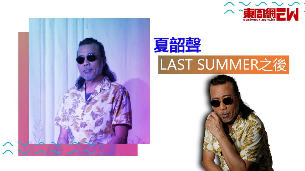 夏韶聲開Last Summer個唱  人生有轉變  : 從此走向另一個階段 !