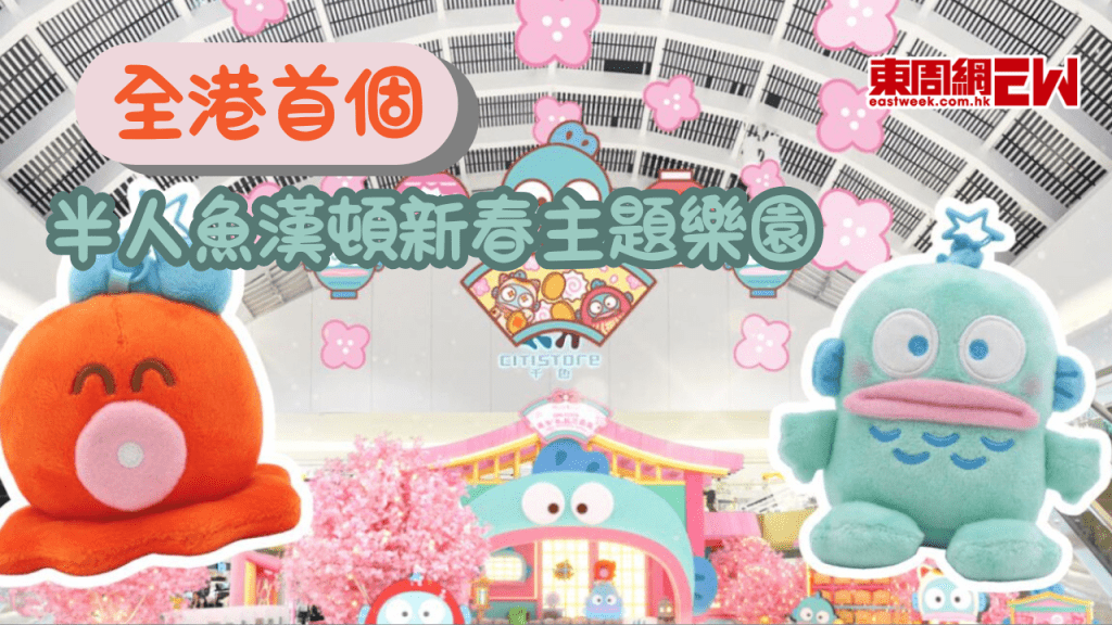 香港首個HANGYODON半人魚漢頓新春主題樂園登陸！四大主題拍照點及限時快閃店