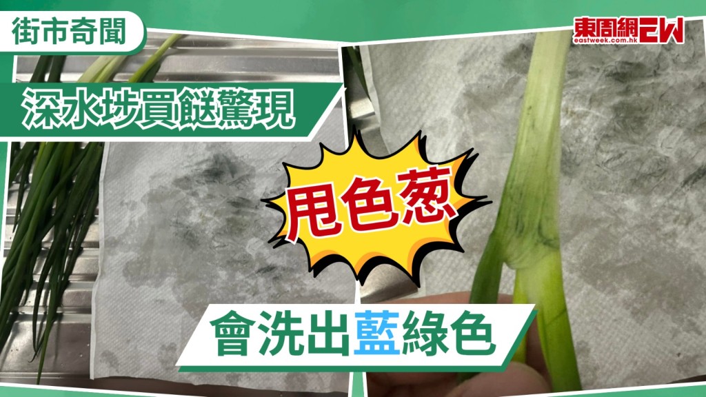 近日，有港人於深水埗購入疑似「甩色葱」，在清洗時發現出現「藍綠色」物質，呼籲街坊清洗時要小心，「咪以為洗得乾淨」。有網民則分享指，除了要小心購買青蔥外，亦需留意韭菜都有出現類似情況，「仲有韭菜都係咁」。詳情即看下文！ 
