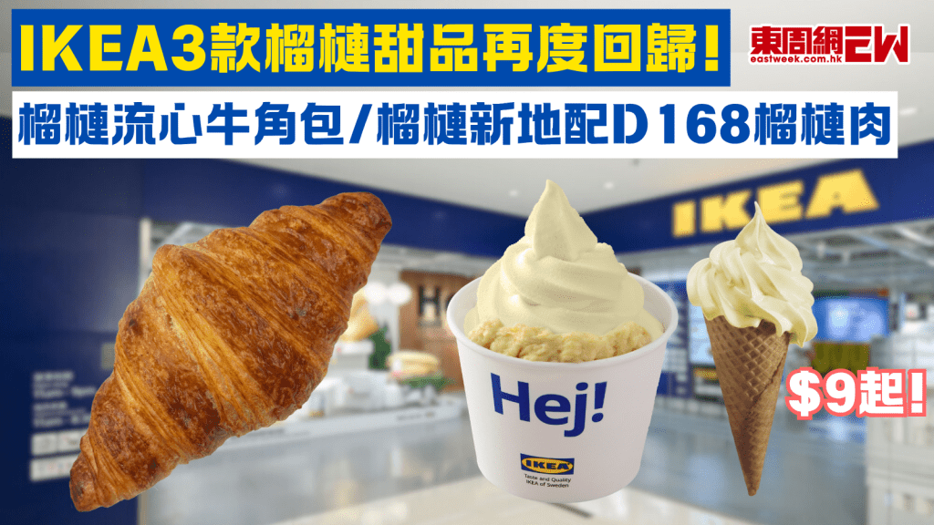 IKEA3款榴槤甜品再度回歸！$9起 榴槤流心牛角包/榴槤新地配D168榴槤肉