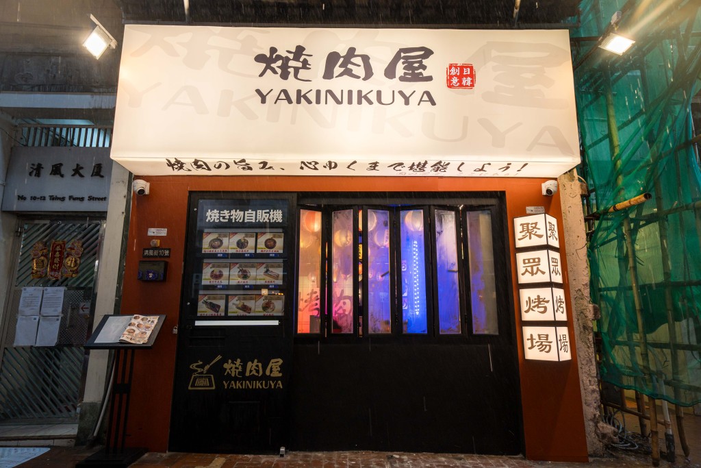 圖源：「燒肉屋 YAKINIKUYA」