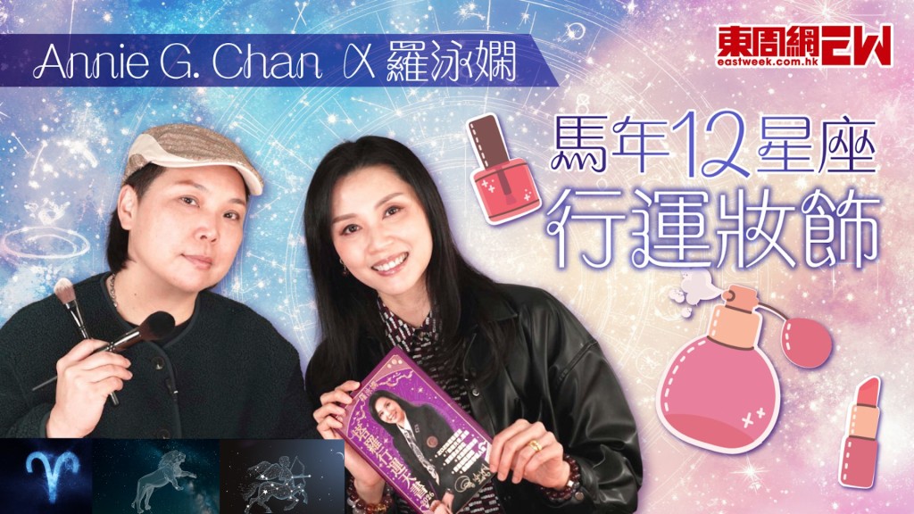 羅泳嫻 x Annie G. Chan︱ 馬年12星座行運妝飾︱ 火象星座系列：白羊座、獅子座、人馬座