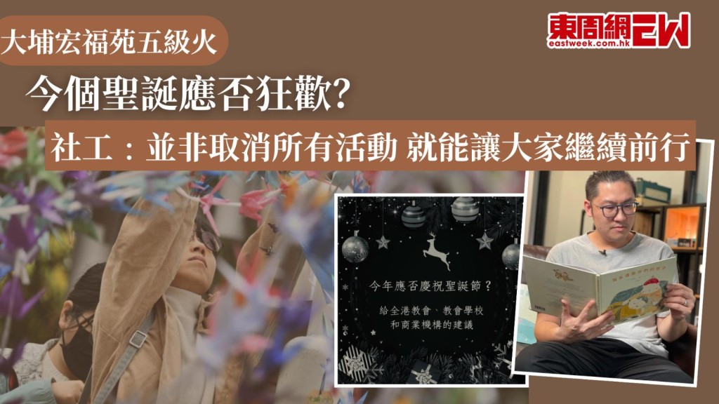 大埔宏福苑五級火｜今個聖誕應否狂歡？ 社工﹕並非取消所有活動 就能讓大家繼續前行