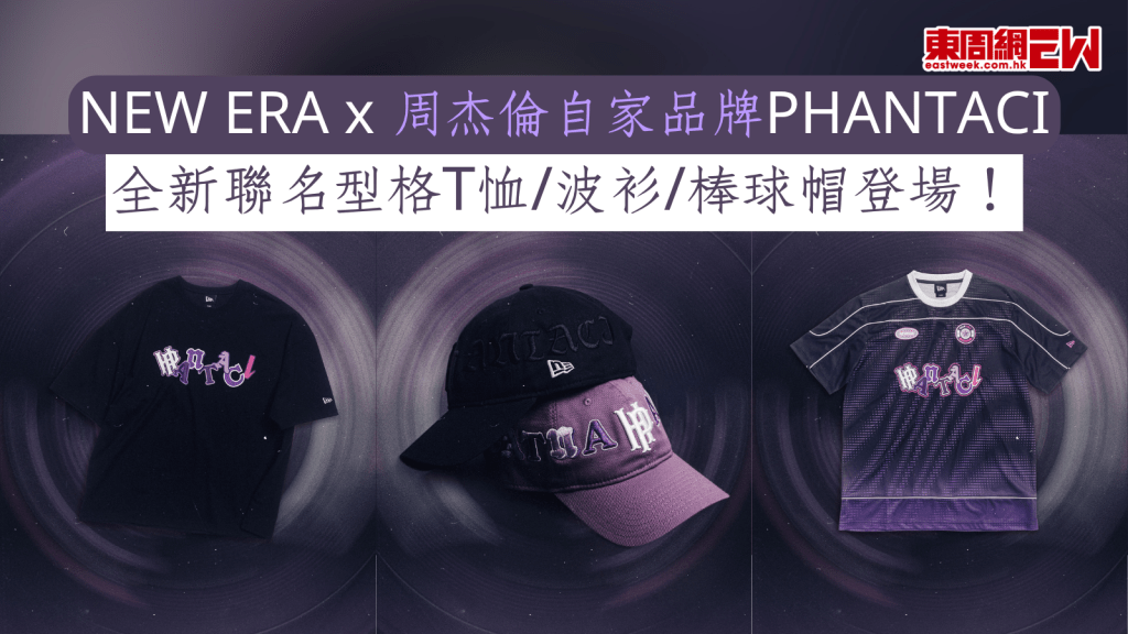 周杰倫演唱會︱NEW ERA x 周杰倫自家品牌PHANTACI 全新聯名型格T恤/波衫/棒球帽登場!