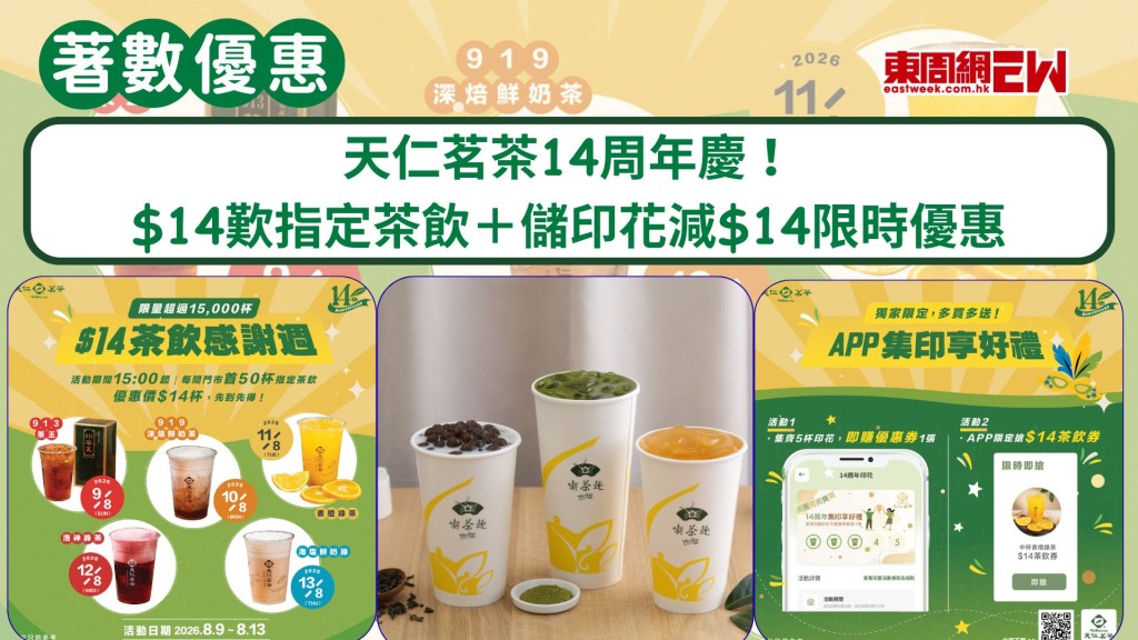 天仁茗茶14周年慶！$14歎指定茶飲+儲印花減$14限時優惠