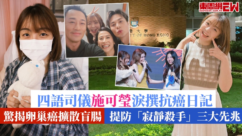 四語司儀施可瑩淚撰抗癌日記！驚揭卵巢癌擴散盲腸！提防「寂靜殺手」三大先兆！